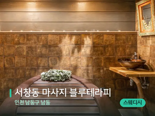 인천 남동구 남동 서창동 마사지 블루테라피 — 스파 관리실 내부