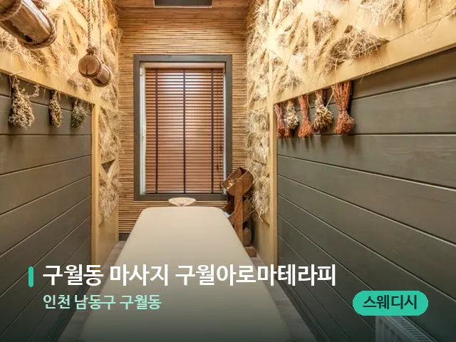 인천 남동구 구월동 구월동 마사지 구월아로마테라피 — 스파 관리실 내부