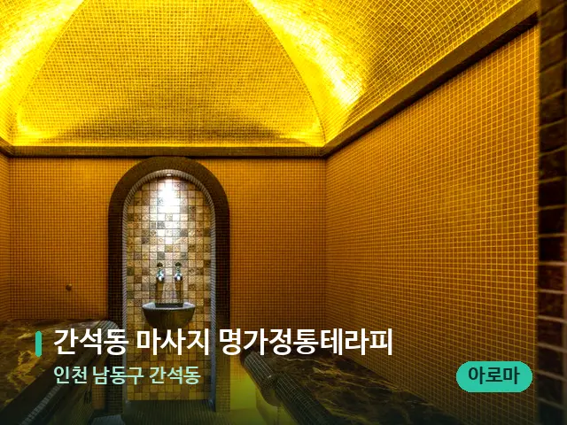 인천 남동구 간석동 간석동 마사지 명가정통테라피 — 스파 관리실 내부