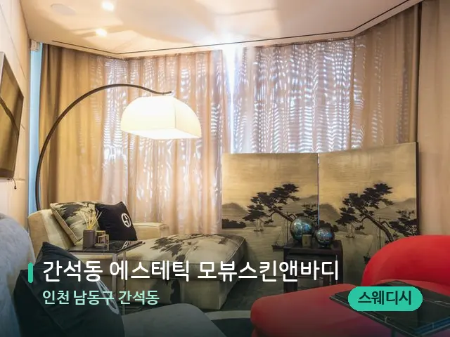 인천 남동구 간석동 간석동 에스테틱 모뷰스킨앤바디 — 스파 관리실 내부