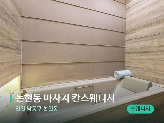 인천 남동구 논현동 논현동 마사지 칸스웨디시 — 스파 관리실 내부