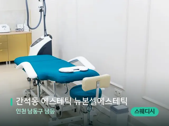 인천 남동구 남동 간석동 에스테틱 뉴본셀에스테틱 — 스파 관리실 내부