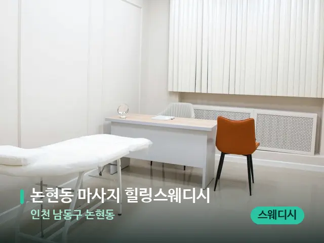 인천 남동구 논현동 논현동 마사지 힐링스웨디시 — 스파 관리실 내부