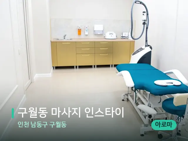 인천 남동구 구월동 구월동 마사지 인스타이 — 스파 관리실 내부